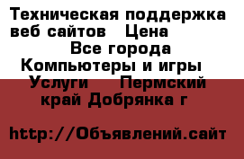 Техническая поддержка веб-сайтов › Цена ­ 3 000 - Все города Компьютеры и игры » Услуги   . Пермский край,Добрянка г.